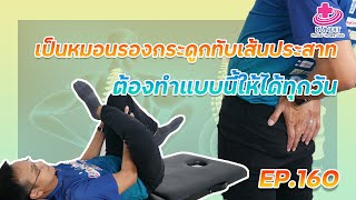 เป็นหมอนรองกระดูกทับเส้นประสาท ต้องทำแบบนี้ให้ได้ทุกวัน! | กายภาพง่ายๆบัณฑิต Ep.160