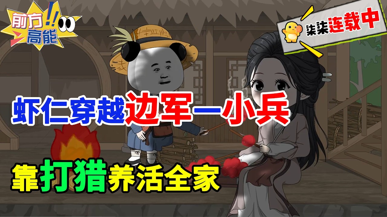 虾仁穿越边军一小兵，开局就赶上官府发媳妇，靠打猎养活全家！#虾仁 #蝦仁 #蝦仁動畫 #穿越 #沙雕動畫 #柒柒漫舍 #古代 #历史 #逆袭 #热血 #虾仁动画