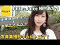 Juice=Juice植村あかり《オフショット》写真集撮影中のヒトコマ