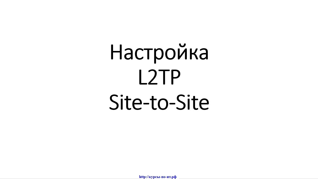 Оф сайт новая. L2tp site-to-site объединение офисов.