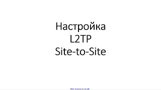 Настройка L2TP на MikroTik (МикроТик) для объединения офисов (Site-to-Site VPN).(Настройка маршрутизатора MikroTik (МикроТик) для объединения офисов (Site-to-Site VPN) с помощью технологии L2TP. Видеоку..., 2016-10-07T11:01:13.000Z)