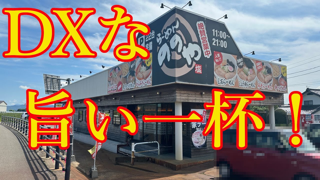 【新潟ラーメン】ののや三条本店