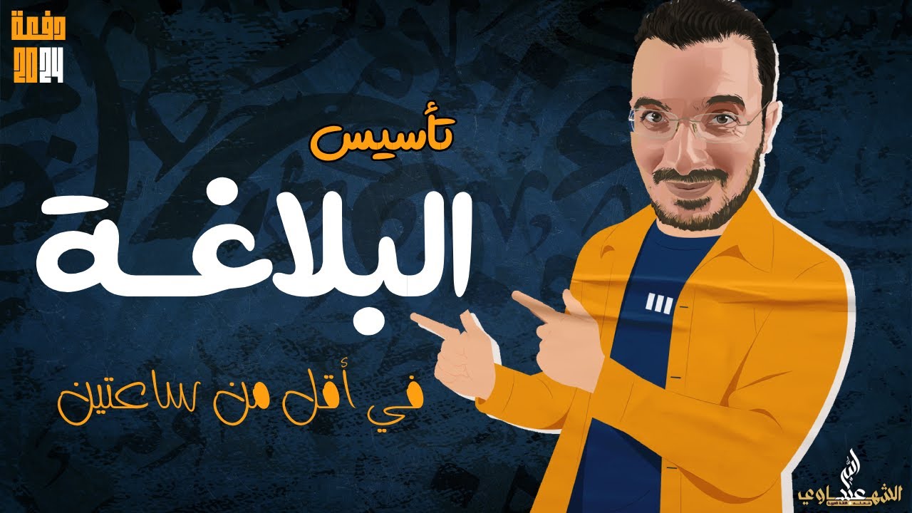 المحاضرة التأسيسية في البلاغة للثانوية العامة 2024 | عبدالله الشهاوي