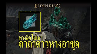 Elden Ring - ทางลัดไปเอาคาถาดาวหางอาซูล (เควสแม่มดเซลเลน)