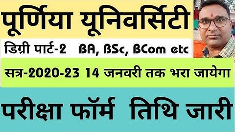 पूर्णिया यूनिवर्सिटी डिग्री पार्ट-2 परीक्षा फॉर्म भरने की तिथि जारी, Degree Part-2 Examination Form
