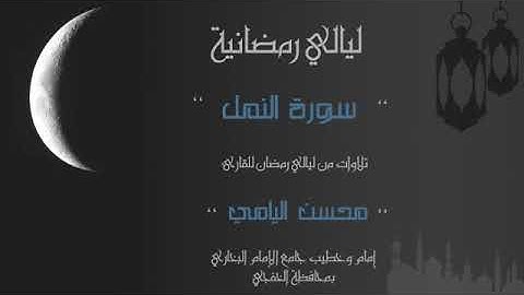 سورة النمل كاملة - القارىء محسن اليامي #الخفجي