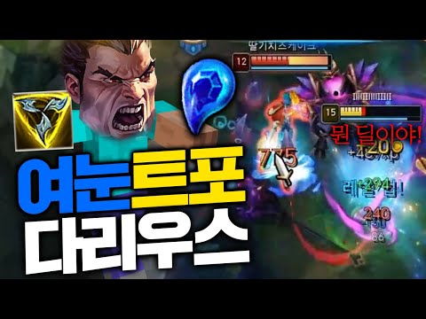 여눈트포 다리우스간 출격! 모데카이저 찍기! [롤 스간]