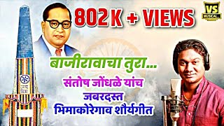 गायक संतोष जोंधळे यांच जबरदस्त सुपरहीट गाण नक्की बघा | Santosh Jondhale Superhit Song | Vs Musical.