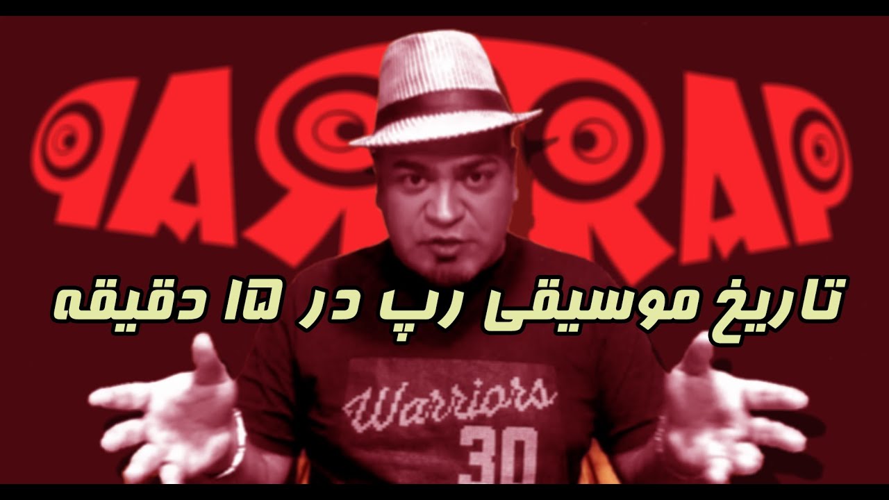 موزیک خور 2 : تاریخ موسیقی رپ در 15 دقیقه - YouTube