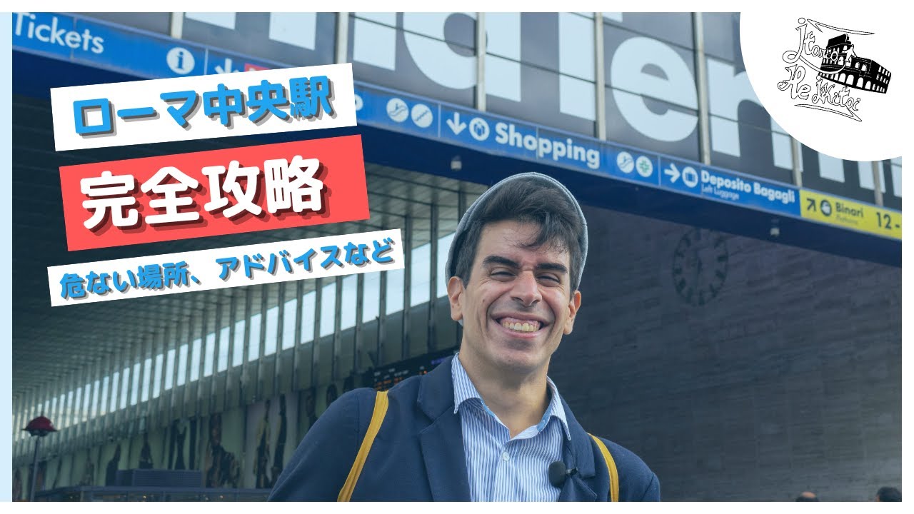 ローマのテルミニ中央駅に気を付けよう！現地の人のアドバイス！🚉【ローマ旅行】