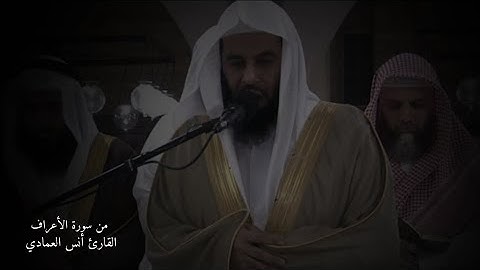 سورة الأعراف 🪻القارئ أنس العمادي 🌿