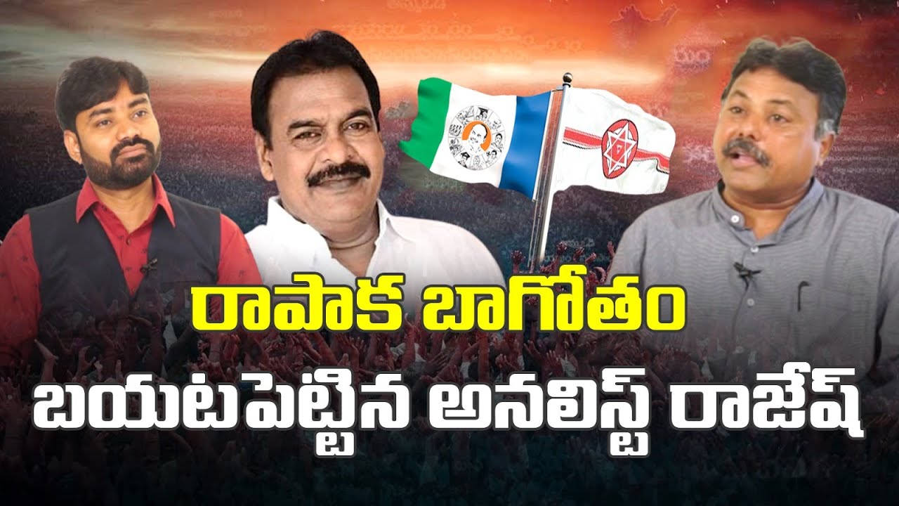 రాపాక బాగోతం బయటపెట్టిన అనలిస్ట్ రాజేష్ | Analyst Rajesh Exposes Rapaka ...