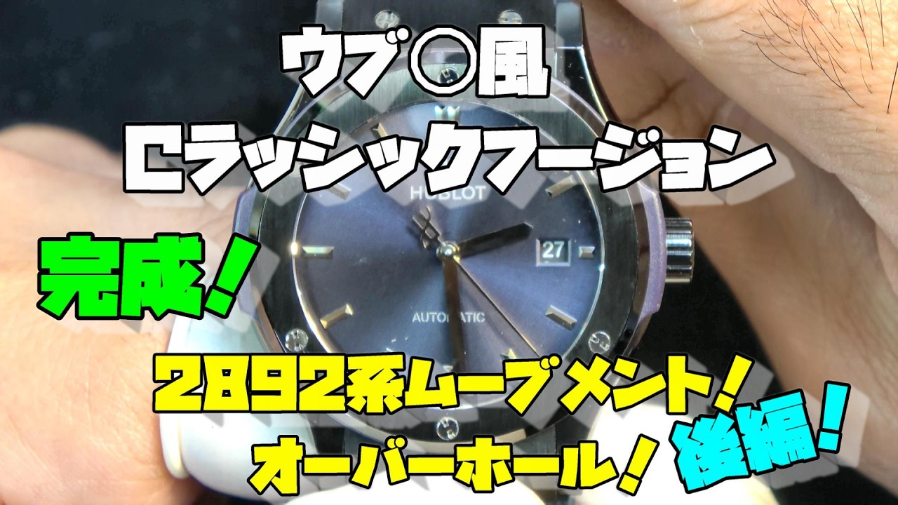 本日の修理依頼！動かなかったウブ◯風時計がついに復活！ETA2892系ムーブメントのオーバーホール完結編！組み付けから最終チェックまでしっかり見ていこう！整備性の良い2892系、その実力とは！？後編！