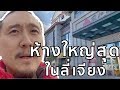 เที่ยว จีน - รีวิว ห้างใหญ่สุด ในลี่เจียง จีน | VLOG IN CHINA EP32