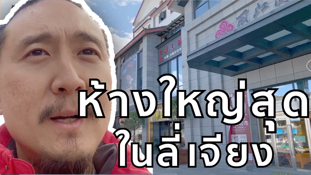 เที่ยว จีน - รีวิว ห้างใหญ่สุด ในลี่เจียง จีน | VLOG IN CHINA EP32