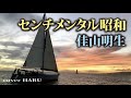 新曲「センチメンタル昭和」佳山明生 cover HARU