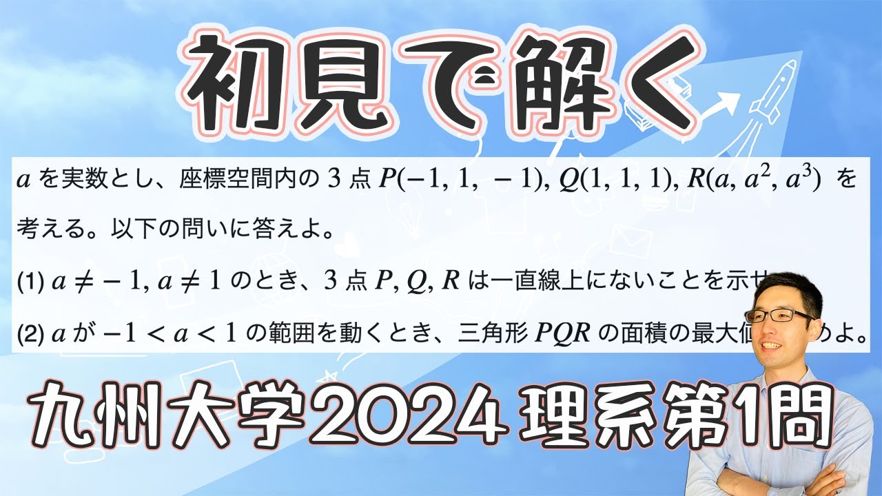 九州大学　理系　23 九州大学2024理系第1問を解いてみた【初見での立ち回り】 - YouTube
