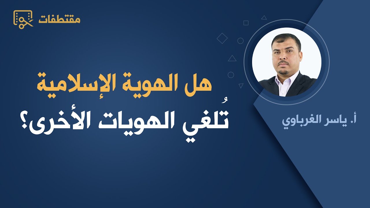 هل الهوية الإسلامية تُـلغي الهويات الأخرى ؟ | مع د/ ياسر الغرباوي | مـقـتـطـفـات