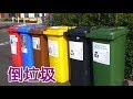 在美国如何倒垃圾 How To Throw Away Trash 在美国如何倒垃圾 How To Throw Away Trash