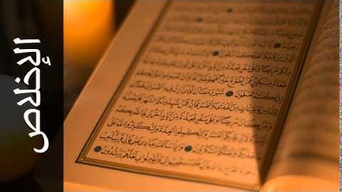 سورة الإخلاص ياسر الدوسري - Surah Al-Ikhlaas Yasser Al-Dosari