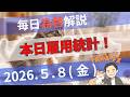 【TAKA FX】本日雇用統計! ドル円、他各通貨の環境認識解説 5月8日(金)