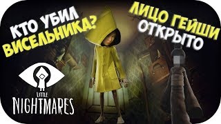 ЛИЦО ГЕЙШИ ОТКРЫТО. Кто убил Висельника?Настоящие родители Шестой. Игровая теория Little Nightmares.