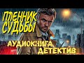 ДЕТЕКТИВ :  ПЛЕННИК СУДЬБЫ | Слушать аудиокнигу полностью