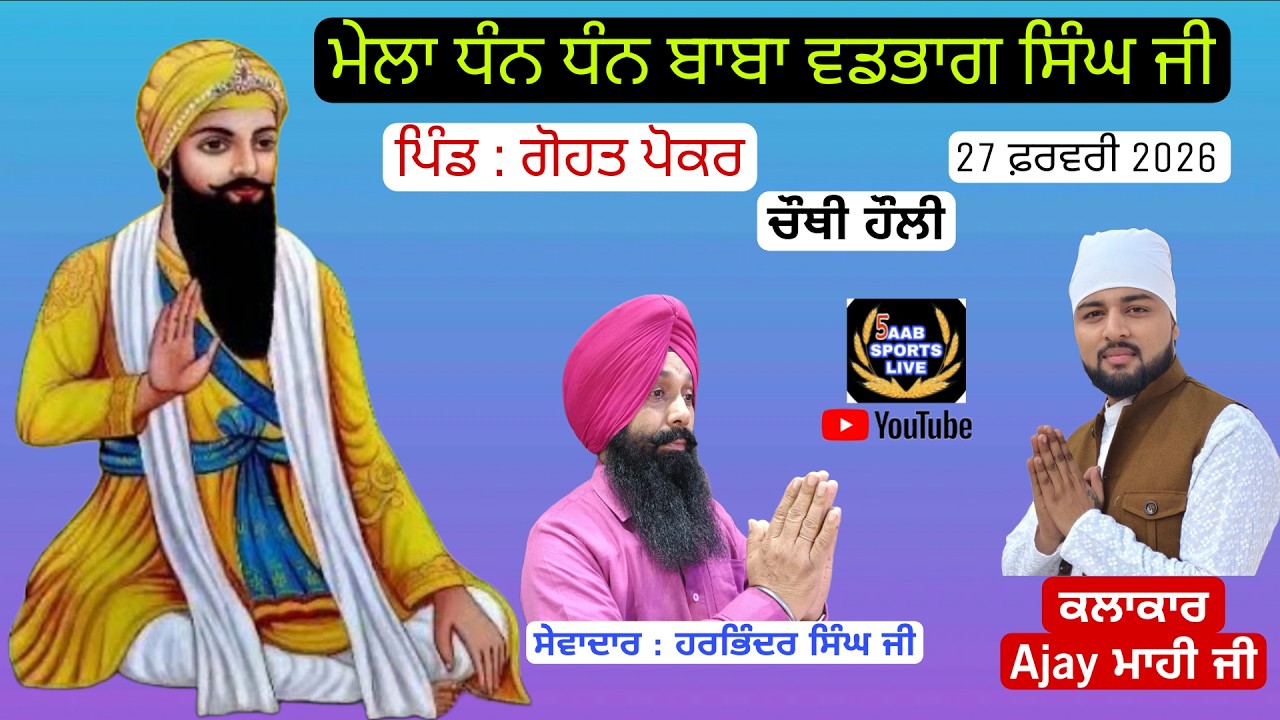 🔴 Live || ਮੇਲਾ ਧੰਨ ਧੰਨ ਬਾਬਾ ਵਡਭਾਗ ਸਿੰਘ ਜੀ ( ਕਲਾਕਾਰ Ajay ਮਾਹੀ ਜੀ ) || ਪਿੰਡ ਗੋਹਤ ਪੋਕਰ ( ਗੁਰਦਾਸਪੁਰ )