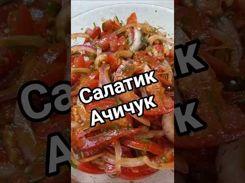 Салатик Ачичук) #салат #ачичук #салаты #рецепты #готовьсомной #foryou #eat #salad #быстроивкусно