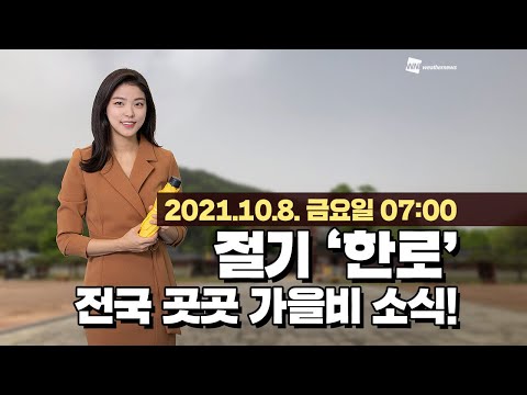 [웨더뉴스] 오늘의 날씨 (10월 8일 07시 기준)