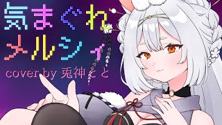 [Cover] Kimagure Merci cover by Usagigami Toto