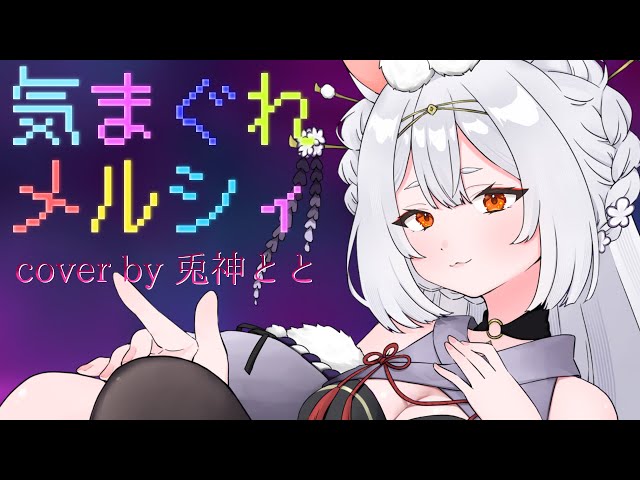[Cover] Kimagure Merci cover by Usagigami Toto