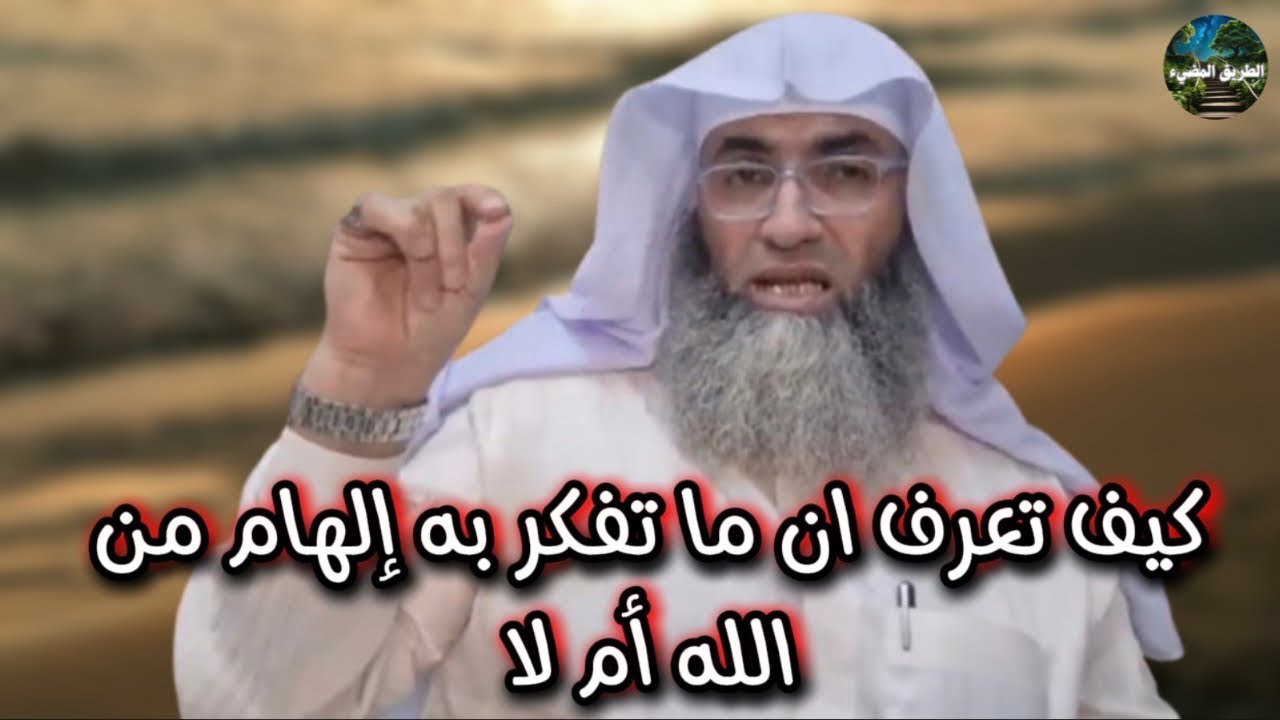 كيف تعرف ان ماتفكر به إلهام من الله ؟ / درب اليقين / الشيخ طارق خوالدة