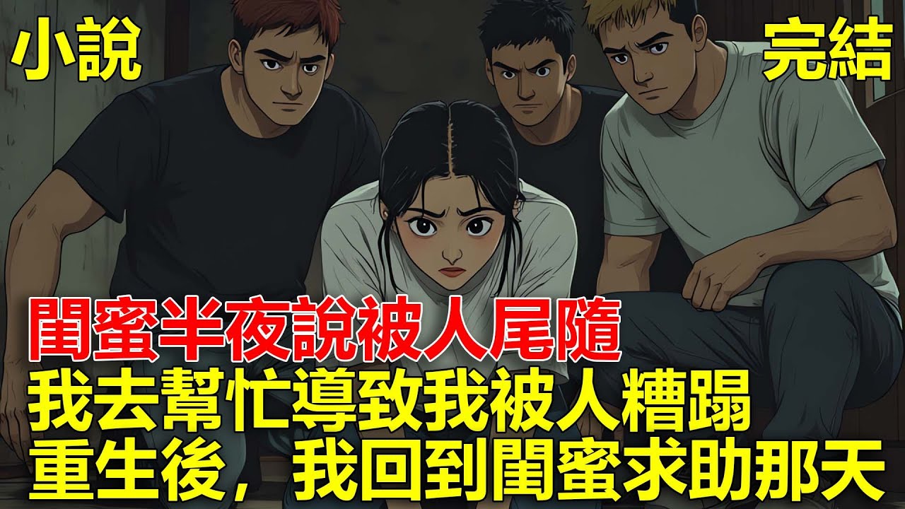 前世，閨蜜半夜說被人尾隨，我趕過去幫忙，卻落入閨蜜的圈套，導致我被人糟蹋，重生後，我回到閨蜜求助那天！