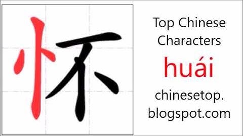 汉字[怀]的笔顺