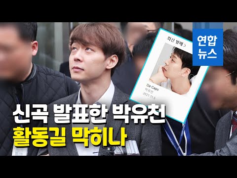 새 앨범 발표한 가수 <strong>박유천</strong>…연예 활동에 &amp;#39;빨간불&amp;#39; / 연합뉴스 (Yonhapnews)