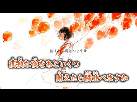 【ニコカラ】孤独な夜をあといくつ ／ 傘村トータ on vocal