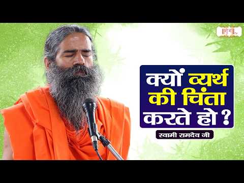 क्यों व्यर्थ की चिंता करते हो ? ! Swami Ramdev Ji Pravachan | Yoga | Shubh TV