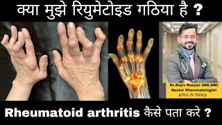 क्या मुझे रियुमेटोइड गठिया है ?? | Am I suffering from Rheumatoid Arthritis ? 