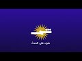 لو أن اتفاقية الجزائر 1975 قناة شمس البث المباشر لو أن اتفاقية الجزائر 1975 قناة شمس البث المباشر