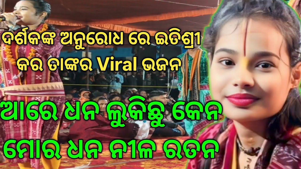 ଦର୍ଶକଙ୍କ Formice ରେ ଇତିଶ୍ରୀ କର ଗାଇଲେ ଆରେ ଧନ ଲୁକିଛୁ କେନ ମୋର ଧନ ନୀଳ ରତନ#Itishree Kara Ladies Kirtan