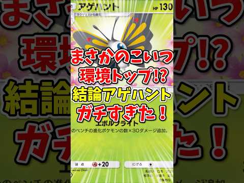 【ポケポケ】まさかのこいつが環境トップ！？"結論アゲハント"がガチすぎた！【Pokémon Trading Card Game Pocket】