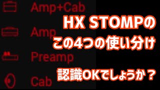 アーティストサウンドを参照される時の注意点です！！ここで音質の差が生まれる？LINE6 HX STOMP