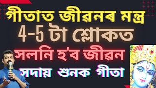 গীতা পাঠত নোহোৱা হ’ব জীৱনৰ দুখ–হতাশা I Gita Motivation II