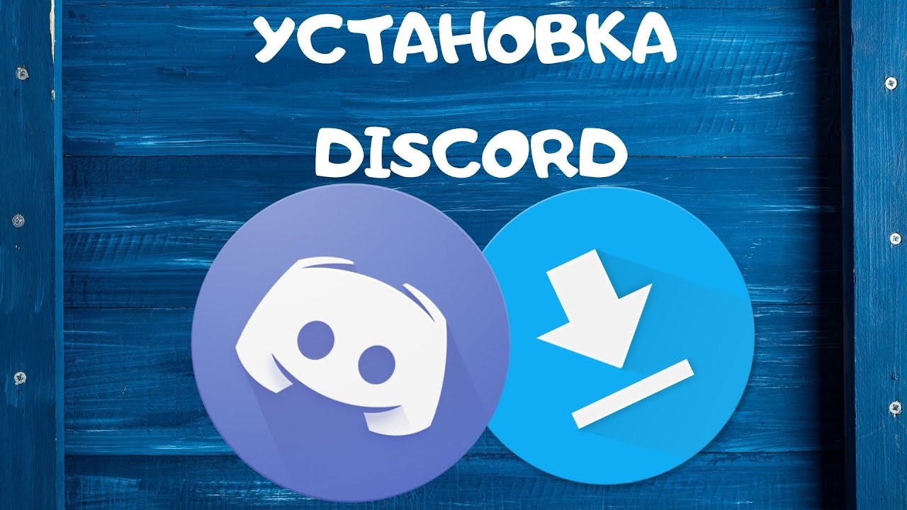 Установка Дискорд. Дискорд 2021. Установить Дискорд на Windows 10. Discord добавить бесплатных реакций. Сломанный телефон дискорд