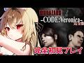【バイオハザード CODE：Veronica/初見プレイ】コードベロニカやるぞ！発売日順にプレイ！【水上クオン/Vtuber】