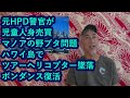 ハワイニュース　06/10/2022：元HPD警官が児童人身売買、マノアの野ブタ問題、ハワイ島でツアーヘリコプター墜落、ボンダンス復活