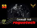 Battletech Roguetech. Тяжелый бой. 3 боя + 2 дуэли. #53