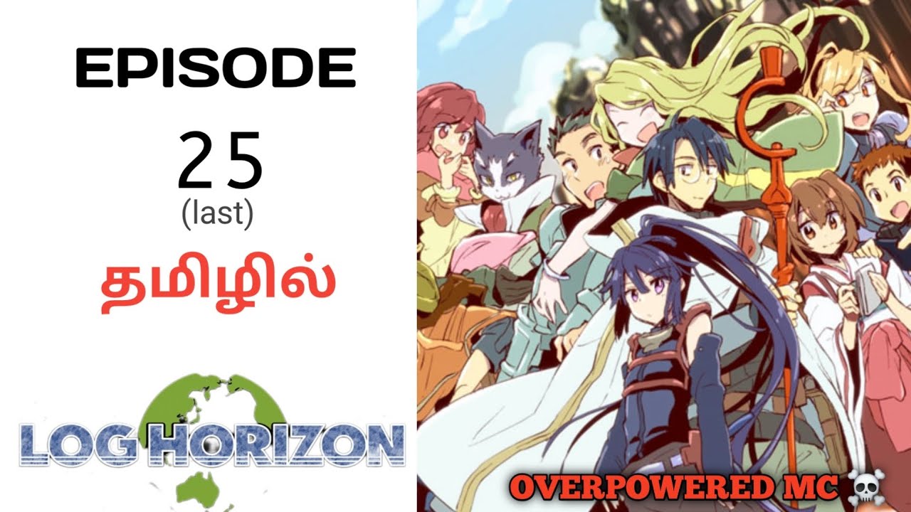 Log Horizon - Game World-ல் சிக்கிய Players 😱/S-1 EP-25(last)/anime explanation in tamil