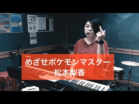 【松本梨香】めざせポケモンマスター、JAZZ風のアレンジにするとめちゃくちゃかっこいい説【めざせポケモンマスター】